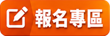 報名專區